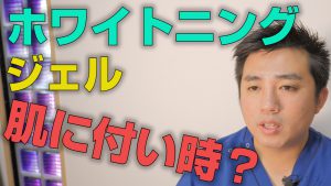 ホワイトニングのジェルが肌についた時は？【大阪市都島区の歯医者 アスヒカル歯科】